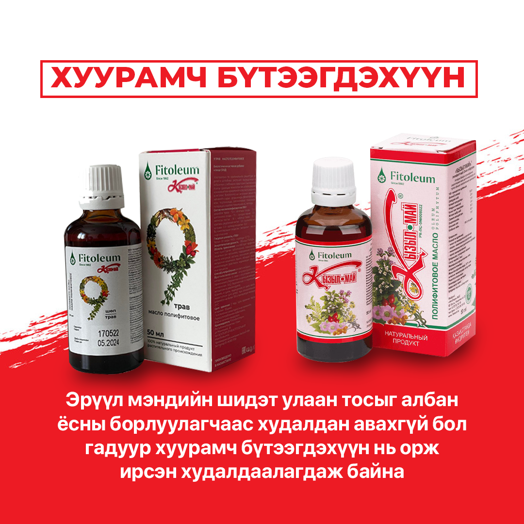 Анхааруулга: Хуурамч Кызыл май +9 бүтээгдэхүүн худалдан авахаас ...